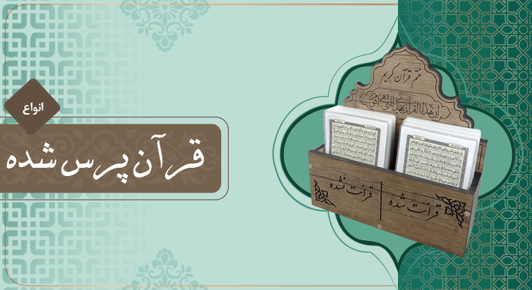 خرید قرآن پرس شده